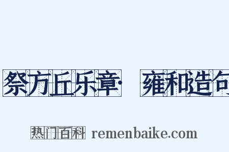 祭方丘乐章·雍和造句是什么意思的图片